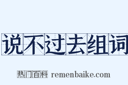 说不过去组词是什么意思的图片